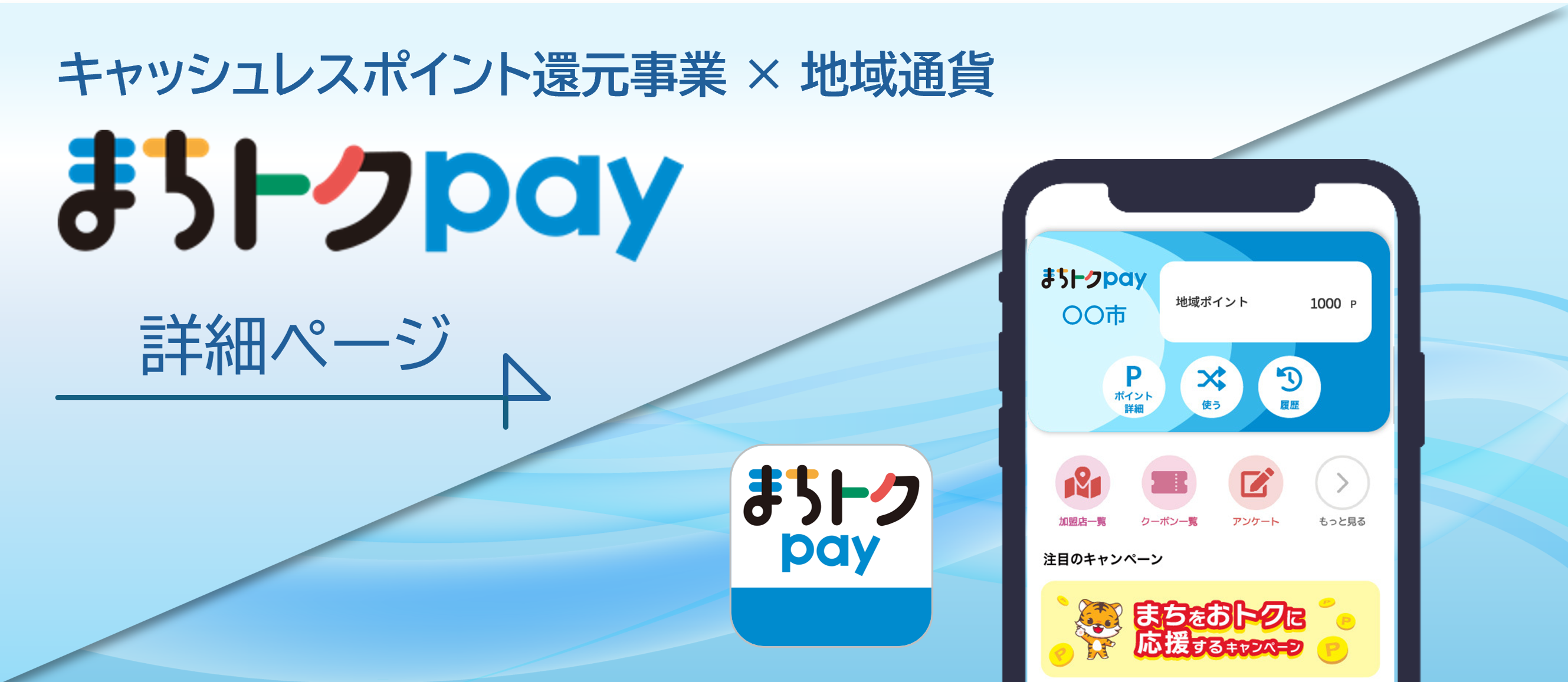 まちトクPay
